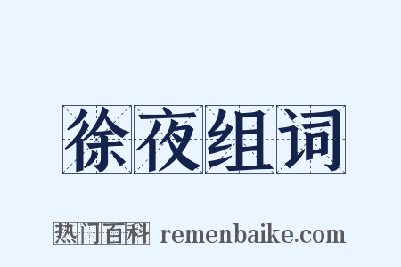 徐夜组词是什么意思的图片
